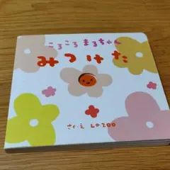 ころころまるちゃん みつけた