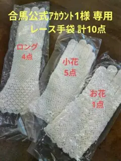 【合馬公式アカウント1様専用】 白レース手袋 小花5点＋お花1点＋ロング4点