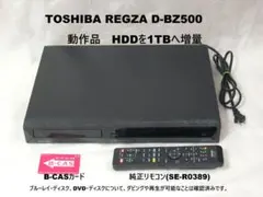 東芝 ブルーレイレコーダー D-BZ500 R0 B-CASリモコン付 TOSHIBA REGZA HDD⁄BD⁄DVDレコーダーD-BZ500