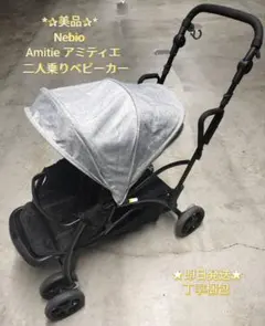 ★美品★ Nebio Amitie ネビオ アミティエ ２人乗りベビーカーのサムネイル