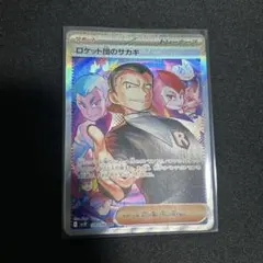 ポケモンカード　ロケット団のサカキ　SAR トレーナーズ　サポート　sv10