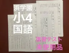 【未使用品】浜学園　小4 国語マスターコースVクラス 復習テスト　22回分