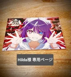 Hilda様専用ページ