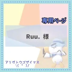 Ruu.様 リクエスト 3点 まとめ商品