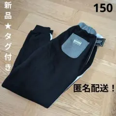 新品★　キッズ　ロングパンツ　裏起毛　ブラック　無地　サイドストライプ　150㎝