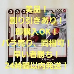 美品 スモーカー R 3コス 黒 4枚 頂上決戦 ワンピースカード