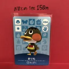 あつ森　amiibo 054 まりも　第1弾