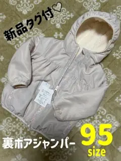 【新品タグ付】裏ボアジャンパー 95サイズ