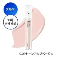 0.2Pトーンアップ　ベージュダーマシンコンシーラーのサムネイル