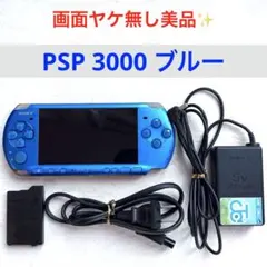 【美品】SONY PSP3000 ブルー 充電器 バッテリー　画面ヤケ無し