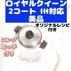 【美品】ロイヤルクイーン　3コート　3QT　両手鍋　ステンレス　ガス火用 ロイヤルクイーン 鍋のフリマアイテム一覧