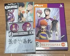 ハイキュー!! ハッピーくじ　E、G、I、J、H賞セット