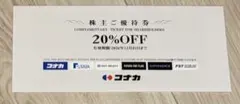 コナカ　株主ご優待券　20%OFF券　1枚のサムネイル
