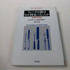 フォークの歯はなぜ四本になったか : 実用品の進化論