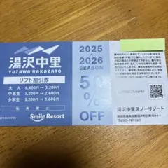 湯沢中里スキー場 リフト割引券 50% OFFのサムネイル