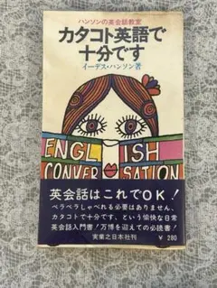 【限定3日間】カタコト英語で十分です　イーデス・ハンソン著