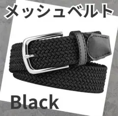 メッシュベルト 伸縮ベルトメンズ 伸びるカジュアルゴルフ　ベルト黒