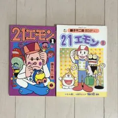 初版 希少 21エモン 3巻 虫コミックス 藤子不二雄 - メルカリ