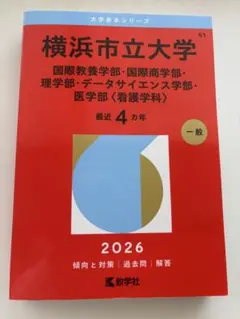 赤本☆横浜市立大学 国際教養・国際商・理・データ 2012/2016/2020 71lM0Wke8sL.jpg