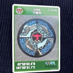 マンホールカード　北海道　千歳市　千歳　非売品　カード
