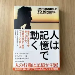 人は記憶で動く 相手に覚えさせ、思い出させ、行動させるための「キュー」の出し方