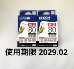 EPSON 純正インクカートリッジ とうもろこし ICBK80ブラック2個セットのサムネイル