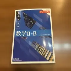 2022新課程チャート式基礎からの数学2+B