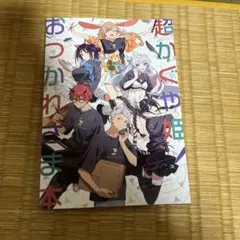 【OPP袋入】C108 パンケーキオクトパス 超かぐや姫！おつかれさま本 C108 パンケーキオクトパス 超かぐや姫！おつかれさま本 超かぐや姫