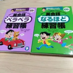 英会話ペラペラ練習帳　英会話なるほど練習帳　セット