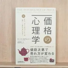 価格の心理学