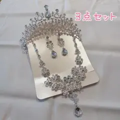 ブライダル 3点セット ティアラ イヤリング ネックレス ヘアアクセサリー 綺麗
