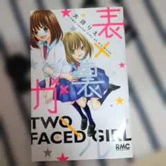 ★表×裏ガール