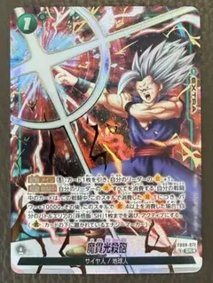 魔貫光殺砲 悟飯ビースト SR⭐︎パラレル FB-09-072 - メルカリ