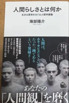 人間らしさとは何か