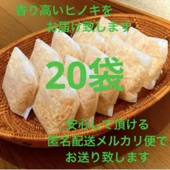 熊本県産ヒノキ　ひのきおがくず　ヒノキチップ無添加　無着色　無垢材　20袋のサムネイル
