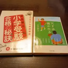 有名国立・私立小学受験合格の秘訣 お母さん自由自在　　天才は親が作る