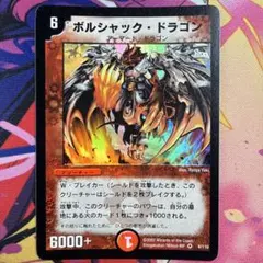 初期 デュエルマスターズ ボルシャック・ドラゴン 8/110 - メルカリ