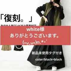 white様ご専用になります。ありがとうございます(⁎ᴗ͈ˬᴗ͈⁎)‪ෆ‪.*・゜