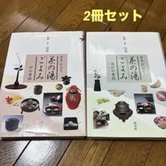 四季折おり 茶の湯ごよみ 炉の季節 風炉の季節 淡交社 2冊セット
