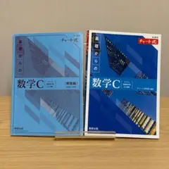 新課程 チャート式 基礎からの数学Cの本編と解答編の2冊セット