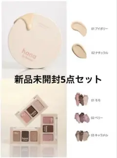 hana by hince ハナバイヒンス5点セット レイヤーフィットクッションのサムネイル