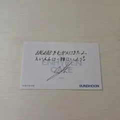 ENHYPEN 宵 カフェ メッセージカード ソンフン