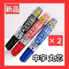 【新品】パイロット ボードマスター 中字丸芯 3色セット×2組（黒・赤・青）