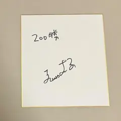 サイン色紙 タレント・お笑い芸人