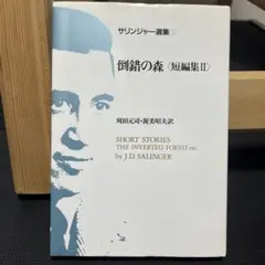 サリンジャー選集 3 倒錯の森 - メルカリ