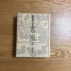 藤原鶴来編　書源　二玄社 新書道字典 : 書源普及版(藤原鶴来 編) / 古本、中古本、古書籍の通販