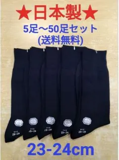 ★日本製 紳士ソックス 5足セット 23-24cm
