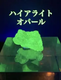 ハイアライトオパール 蛍光鉱物 原石 天然石 パワーストーン