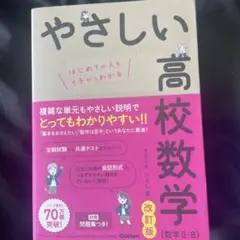 やさしい高校数学(数学Ⅱ・B) 改訂版