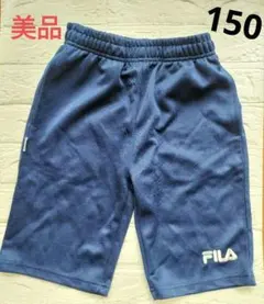 ★美品★FILA ハーフパンツ 短パン　150　男の子　女の子 ネイビー
